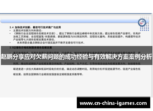赵鹏分享应对欠薪问题的成功经验与有效解决方案案例分析