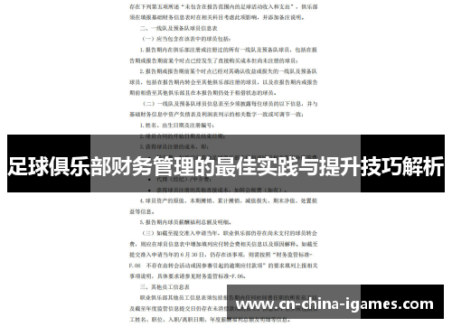 足球俱乐部财务管理的最佳实践与提升技巧解析