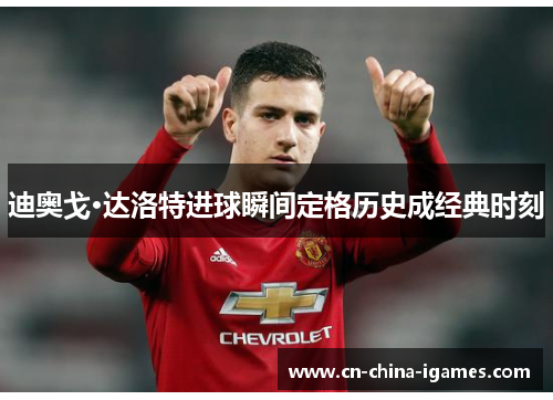 迪奥戈·达洛特进球瞬间定格历史成经典时刻