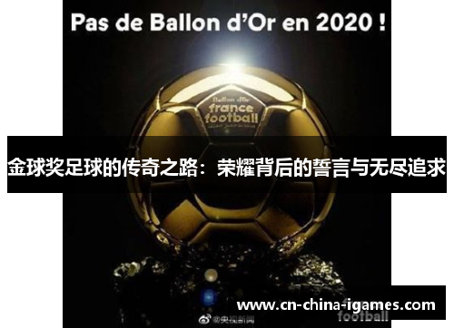 金球奖足球的传奇之路:荣耀背后的誓言与无尽追求 金球奖足球的传奇之路:荣耀背后的誓言与无尽追求