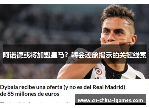 阿诺德或将加盟皇马？转会迹象揭示的关键线索