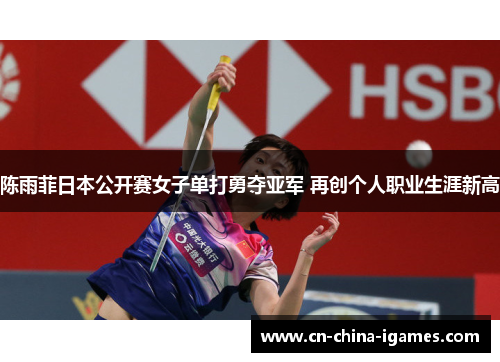 陈雨菲日本公开赛女子单打勇夺亚军 再创个人职业生涯新高 陈雨菲日本公开赛女子单打勇夺亚军 再创个人职业生涯新高