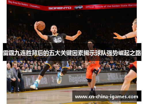 雷霆九连胜背后的五大关键因素揭示球队强势崛起之路