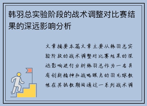 韩羽总实验阶段的战术调整对比赛结果的深远影响分析 韩羽总实验阶段的战术调整对比赛结果的深远影响分析