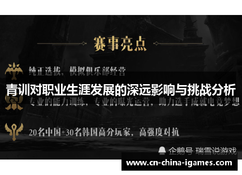青训对职业生涯发展的深远影响与挑战分析 青训对职业生涯发展的深远影响与挑战分析