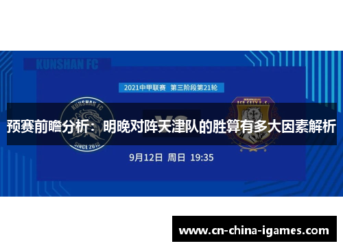 预赛前瞻分析：明晚对阵天津队的胜算有多大因素解析