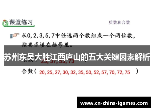 苏州东吴大胜江西庐山的五大关键因素解析