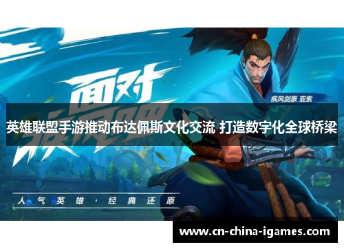 英雄联盟手游推动布达佩斯文化交流 打造数字化全球桥梁