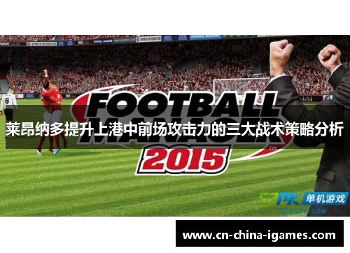 莱昂纳多提升上港中前场攻击力的三大战术策略分析 莱昂纳多提升上港中前场攻击力的三大战术策略分析