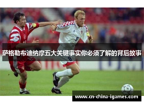 萨格勒布迪纳摩五大关键事实你必须了解的背后故事