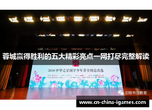 蓉城赢得胜利的五大精彩亮点一网打尽完整解读