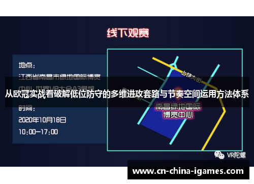 从欧冠实战看破解低位防守的多维进攻套路与节奏空间运用方法体系 从欧冠实战看破解低位防守的多维进攻套路与节奏空间运用方法体系