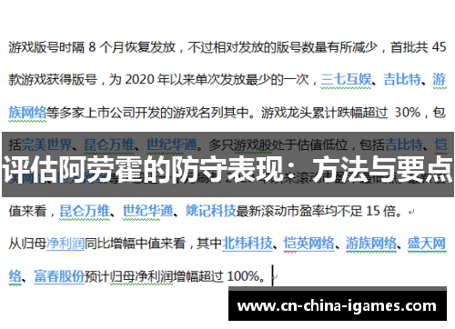 评估阿劳霍的防守表现:方法与要点 评估阿劳霍的防守表现:方法与要点