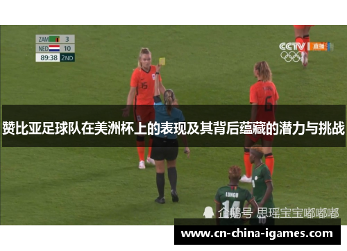 赞比亚足球队在美洲杯上的表现及其背后蕴藏的潜力与挑战 赞比亚足球队在美洲杯上的表现及其背后蕴藏的潜力与挑战
