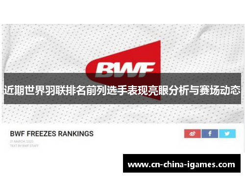 近期世界羽联排名前列选手表现亮眼分析与赛场动态
