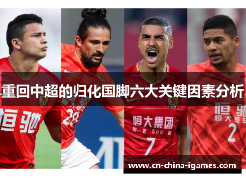重回中超的归化国脚六大关键因素分析