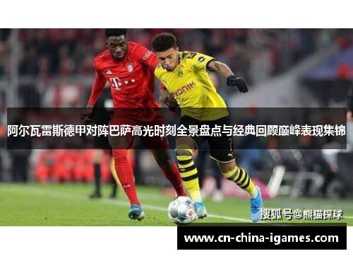 阿尔瓦雷斯德甲对阵巴萨高光时刻全景盘点与经典回顾巅峰表现集锦