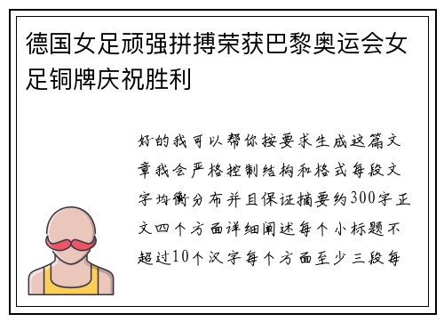 德国女足顽强拼搏荣获巴黎奥运会女足铜牌庆祝胜利 德国女足顽强拼搏荣获巴黎奥运会女足铜牌庆祝胜利