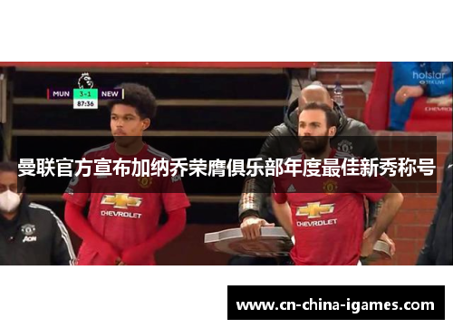 曼联官方宣布加纳乔荣膺俱乐部年度最佳新秀称号