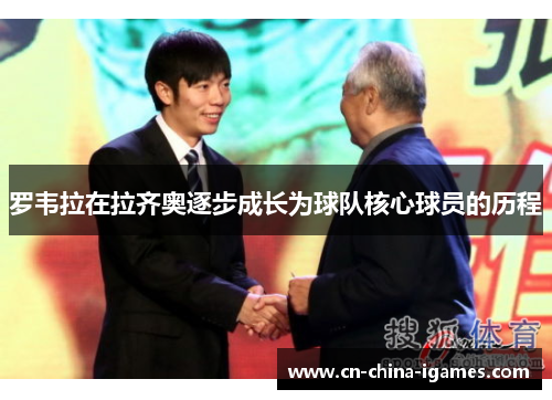 罗韦拉在拉齐奥逐步成长为球队核心球员的历程