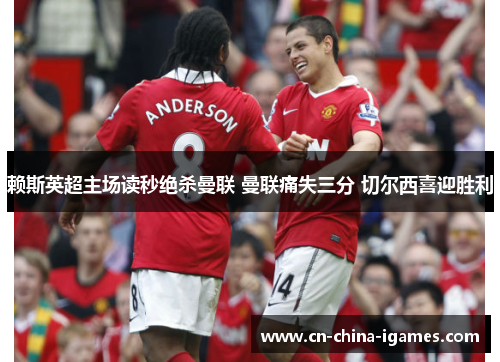 赖斯英超主场读秒绝杀曼联 曼联痛失三分 切尔西喜迎胜利 赖斯英超主场读秒绝杀曼联 曼联痛失三分 切尔西喜迎胜利