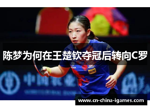 陈梦为何在王楚钦夺冠后转向C罗