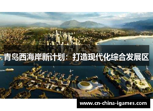 青岛西海岸新计划：打造现代化综合发展区