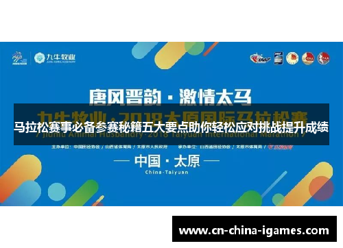 马拉松赛事必备参赛秘籍五大要点助你轻松应对挑战提升成绩
