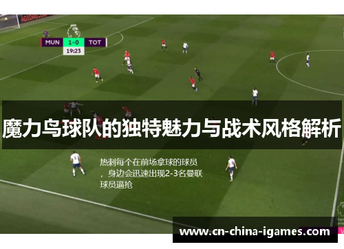 魔力鸟球队的独特魅力与战术风格解析