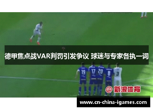 德甲焦点战VAR判罚引发争议 球迷与专家各执一词