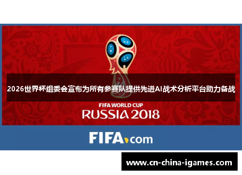 2026世界杯组委会宣布为所有参赛队提供先进AI战术分析平台助力备战