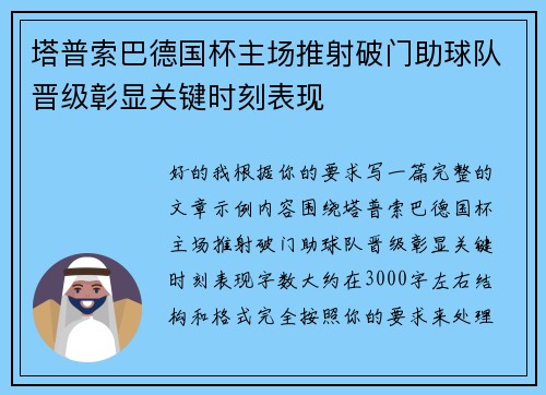 塔普索巴德国杯主场推射破门助球队晋级彰显关键时刻表现