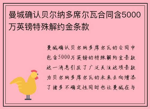 曼城确认贝尔纳多席尔瓦合同含5000万英镑特殊解约金条款