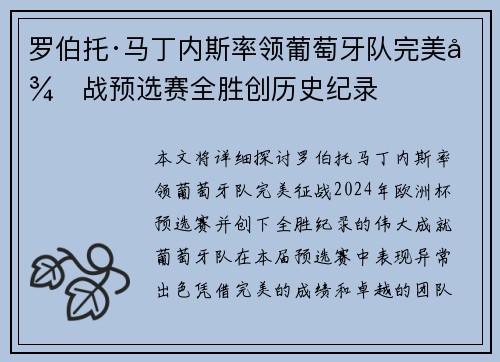 罗伯托·马丁内斯率领葡萄牙队完美征战预选赛全胜创历史纪录