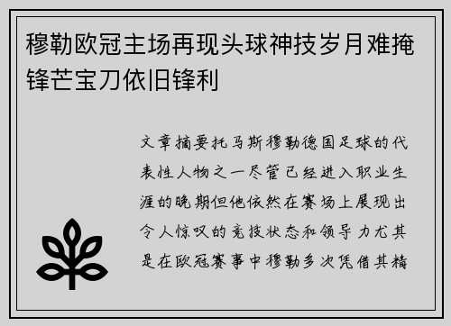 穆勒欧冠主场再现头球神技岁月难掩锋芒宝刀依旧锋利 穆勒欧冠主场再现头球神技岁月难掩锋芒宝刀依旧锋利