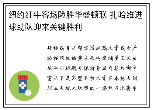 纽约红牛客场险胜华盛顿联 扎哈维进球助队迎来关键胜利