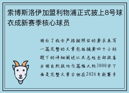 索博斯洛伊加盟利物浦正式披上8号球衣成新赛季核心球员 索博斯洛伊加盟利物浦正式披上8号球衣成新赛季核心球员