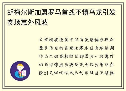 胡梅尔斯加盟罗马首战不慎乌龙引发赛场意外风波