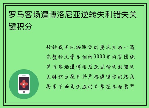 罗马客场遭博洛尼亚逆转失利错失关键积分