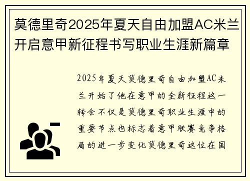莫德里奇2025年夏天自由加盟AC米兰开启意甲新征程书写职业生涯新篇章