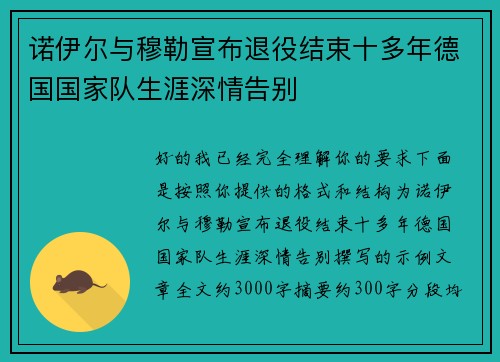 诺伊尔与穆勒宣布退役结束十多年德国国家队生涯深情告别