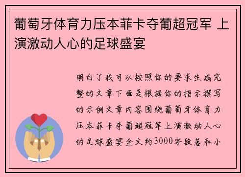 葡萄牙体育力压本菲卡夺葡超冠军 上演激动人心的足球盛宴