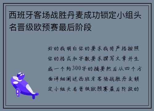 西班牙客场战胜丹麦成功锁定小组头名晋级欧预赛最后阶段