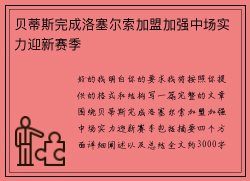 贝蒂斯完成洛塞尔索加盟加强中场实力迎新赛季