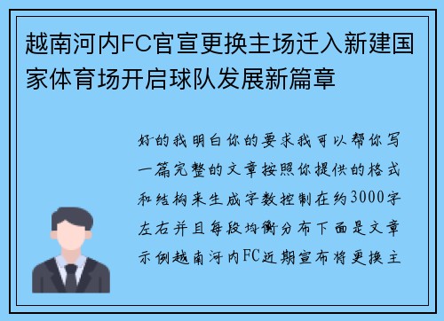 越南河内FC官宣更换主场迁入新建国家体育场开启球队发展新篇章