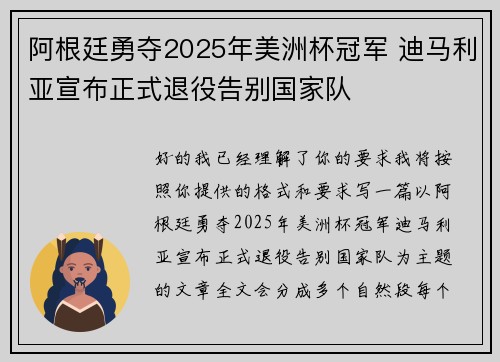 阿根廷勇夺2025年美洲杯冠军 迪马利亚宣布正式退役告别国家队 阿根廷勇夺2025年美洲杯冠军 迪马利亚宣布正式退役告别国家队