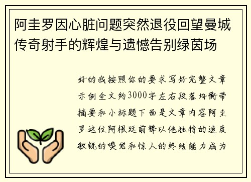 阿圭罗因心脏问题突然退役回望曼城传奇射手的辉煌与遗憾告别绿茵场