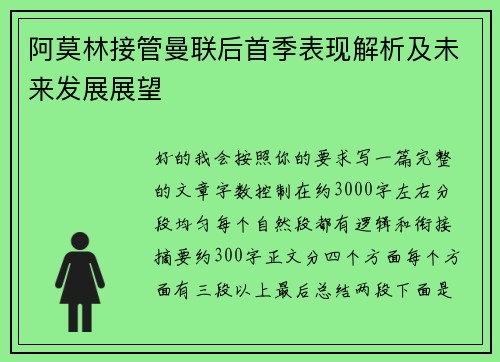 阿莫林接管曼联后首季表现解析及未来发展展望