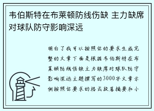 韦伯斯特在布莱顿防线伤缺 主力缺席对球队防守影响深远