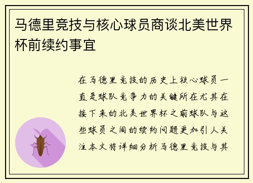马德里竞技与核心球员商谈北美世界杯前续约事宜 马德里竞技与核心球员商谈北美世界杯前续约事宜